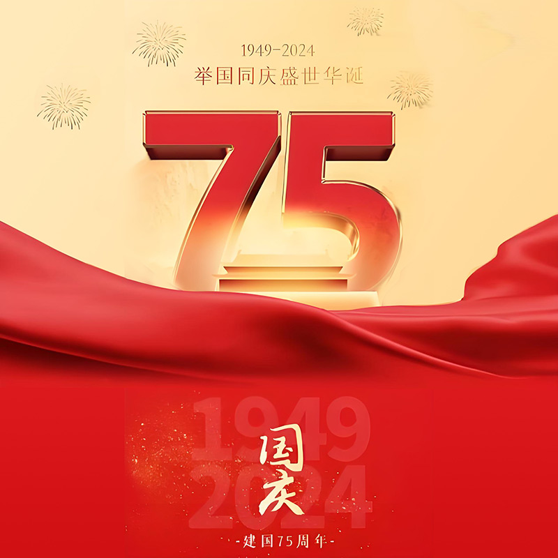 123国庆75.jpg