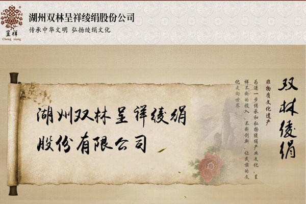 湖州双林呈祥绫绢股份公司